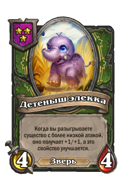 Существо «Детеныш элекка»
