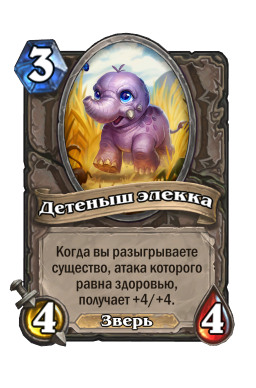 Золотая карта «Детеныш элекка»