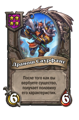 Существо «Дранош Саурфанг»