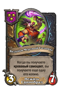 Существо «Ведунья Мертвой Головы»
