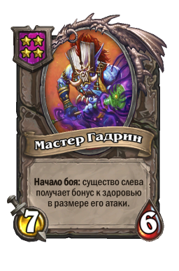 Существо «Мастер Гадрин»