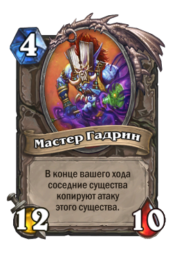 Золотая карта «Мастер Гадрин»