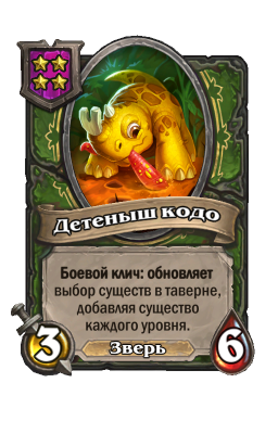 Существо «Детеныш кодо»