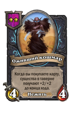 Существо «Оживший кошмар»