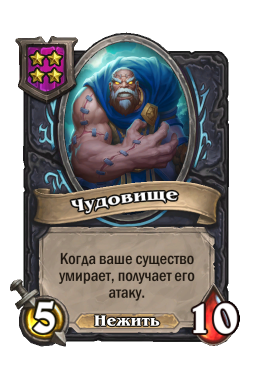 Существо «Чудовище»