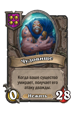Золотая карта «Чудовище»
