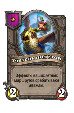 Существо «Учитель полетов»