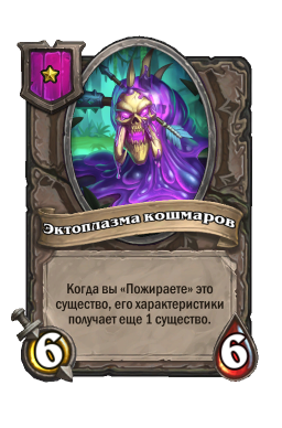 Существо «Эктоплазма кошмаров»