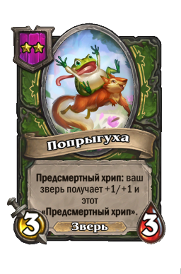 Существо «Попрыгуха»