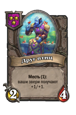 Существо «Друг птиц»