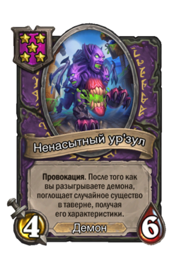 Существо «Ненасытный ур'зул»