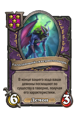 Существо «Голодающий сквернотопырь»