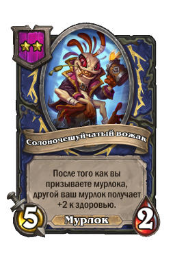 Существо «Солоночешуйчатый вожак»