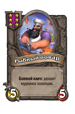 Существо «Рыбный повар»