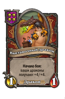 Существо «Выставочный дракон»