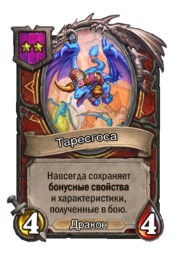 Существо «Таресгоса»