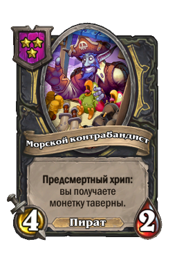 Существо «Морской контрабандист»