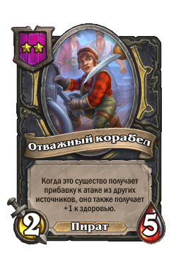 Существо «Отважный корабел»