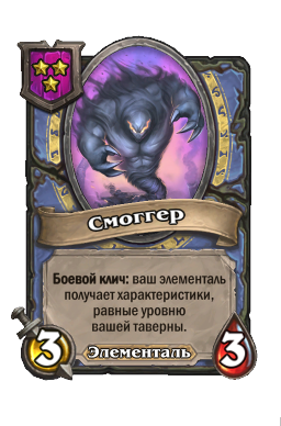 Существо «Смоггер»