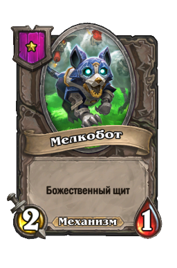 Существо «Мелкобот»