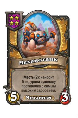 Существо «Механотанк»