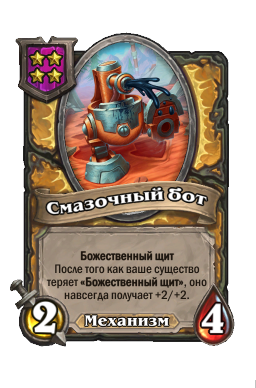 Существо «Смазочный бот»