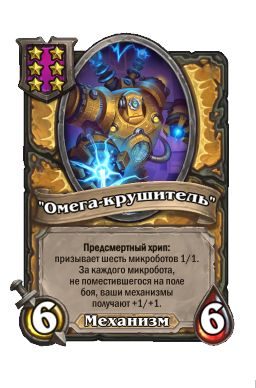 Существо «"Омега-крушитель"»