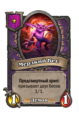 Существо «Мерзкий бес»