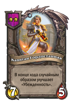 Существо «Капитан Гордостанная»