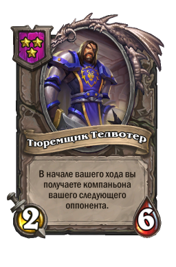 Существо «Тюремщик Телвотер»