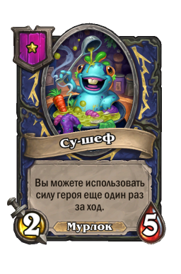 Существо «Су-шеф»