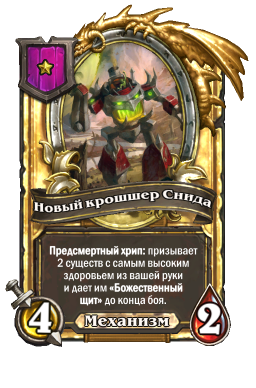 Золотая карта «Новый крошшер Снида»