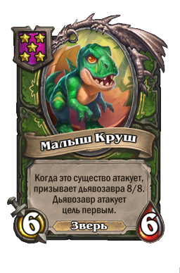 Существо «Малыш Круш»