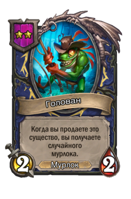 Существо «Голован»