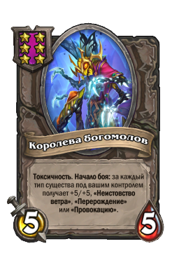 Существо «Королева богомолов»