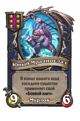 Существо «Юный Мрачноглаз»