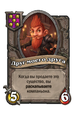 Существо «Друг моего друга»