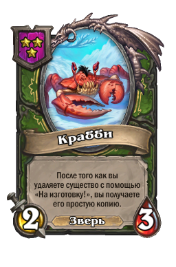 Существо «Крабби»