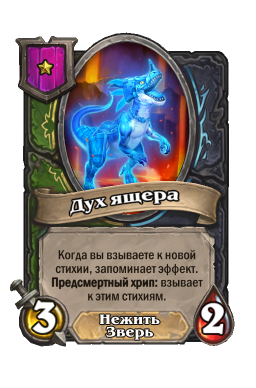 Существо «Дух ящера»