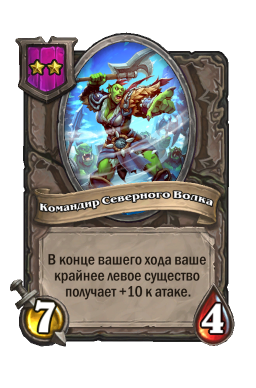 Существо «Командир Северного Волка»