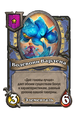 Существо «Водевоин Вардена»