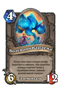 Золотая карта «Водевоин Вардена»