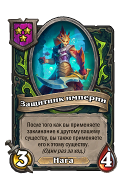Существо «Защитник империи»