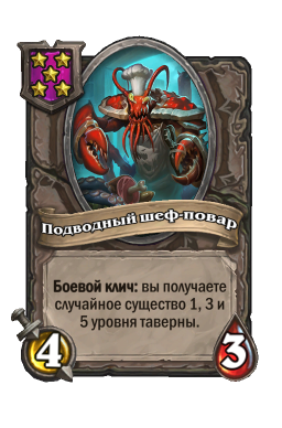 Существо «Подводный шеф-повар»