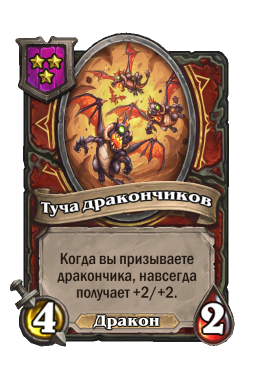 Существо «Туча дракончиков»