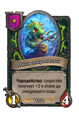 Существо «Мини-мирмидон»