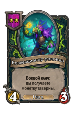 Существо «Коллекционер раковин»