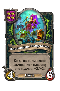 Существо «Погонщик зверьков»