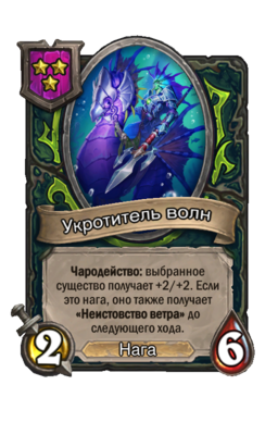 Существо «Укротитель волн»