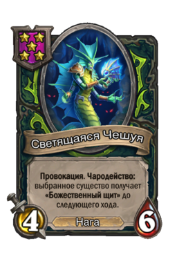 Существо «Светящаяся Чешуя»